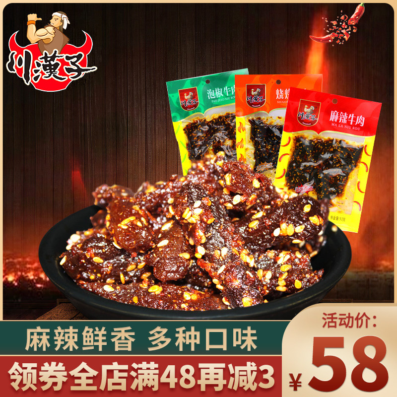 川汉子泡椒麻辣味牛肉干50g*10袋四川达州特产成都美食小吃零食