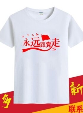 八一党员服装爱国t恤定制永远跟党走短袖红心向党文化衫订做纯棉