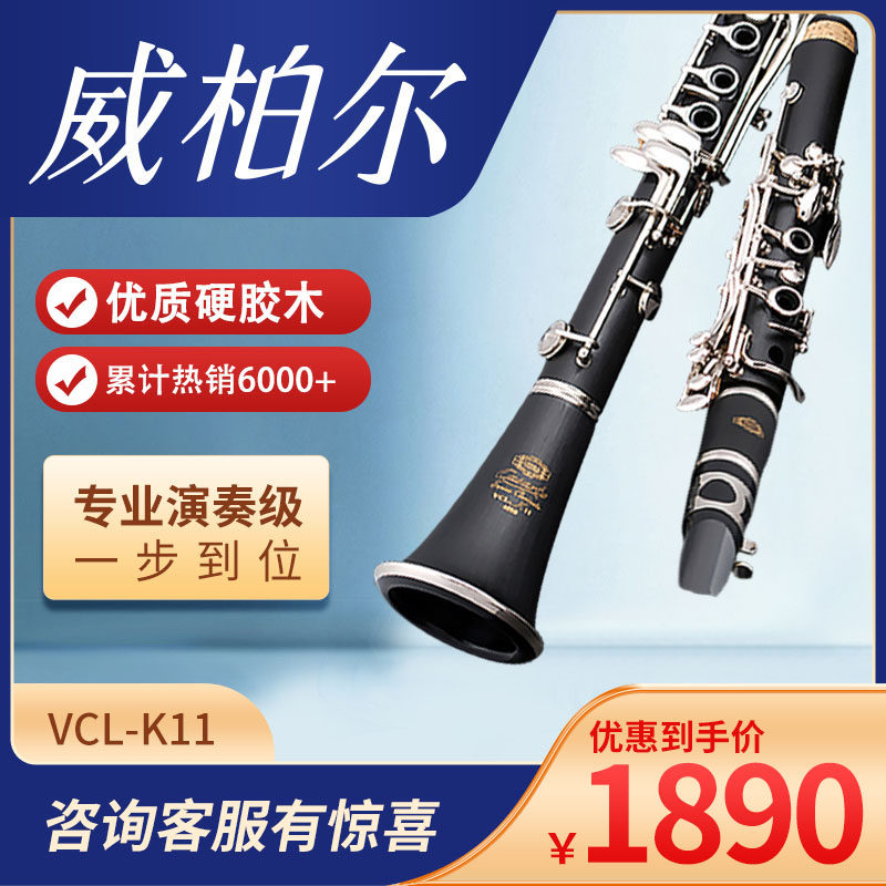 威柏尔单簧管黑管乐器降B调合成木儿童成人初学考级演奏级单簧管怎么看?