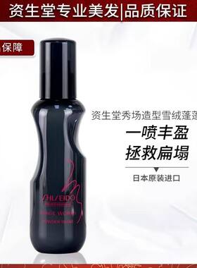 资生堂专业美发雪绒蓬蓬喷雾自然