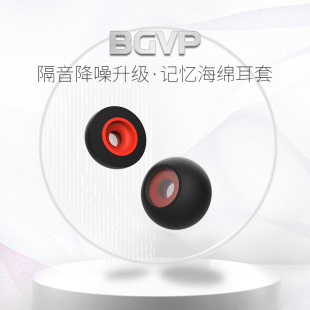 BGVP 入耳式 耳机记忆海棉惰性耳塞耳帽慢回弹华为苹果铁三角通用