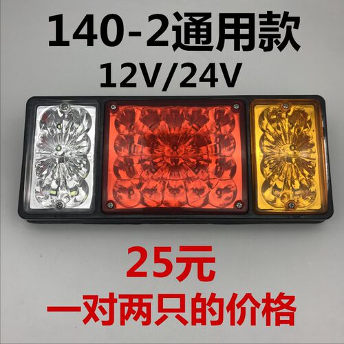 140-2后尾灯汽车货车刹车灯总成