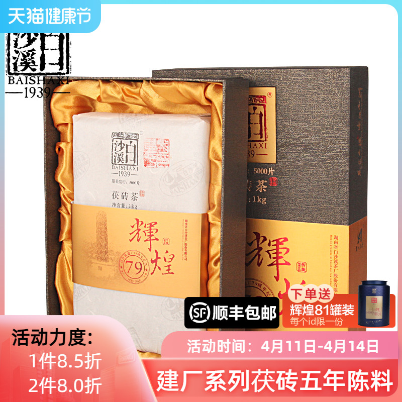 黑茶湖南安化正品白沙溪辉煌建厂79周年茯砖茶1kg高山料正宗限量