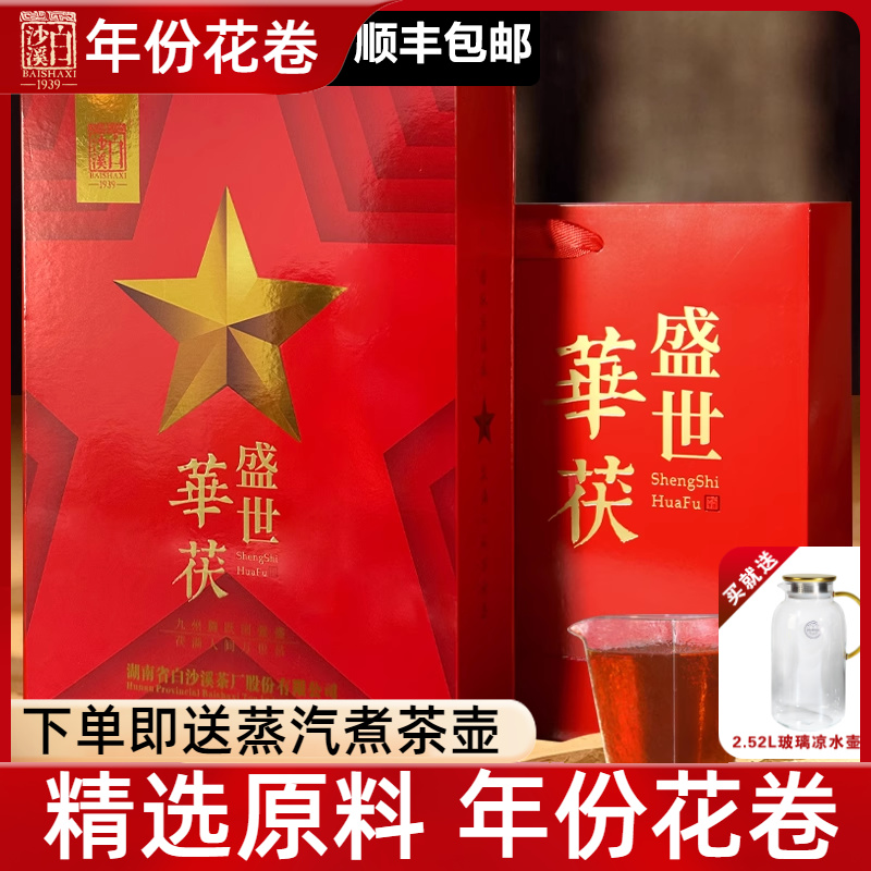 白沙溪安化黑茶 盛世华茯800g 金花茯茶湖南老字号茯砖茶礼盒装茶