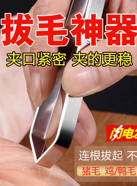 拔毛神器鸡毛鸭毛猪毛夹子拔毛器家用拔鱼刺神器鱼骨夹子镊子