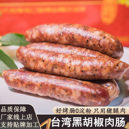 正宗猪肉黑胡椒烤肠台湾风味儿童手工香肠无淀粉纯肉肠美味肉粒