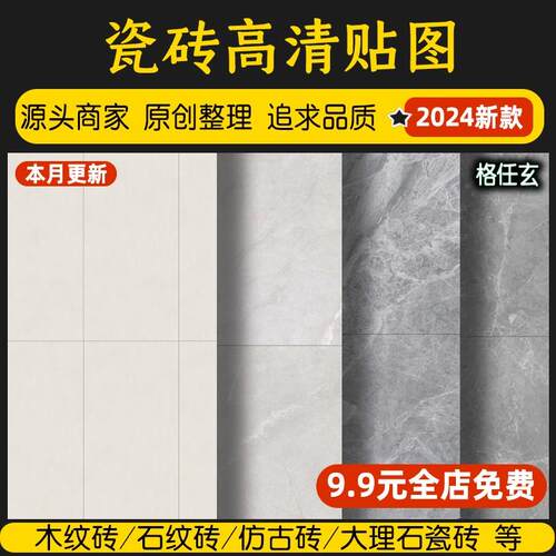 室内高清材质贴图石材瓷砖大理石无缝su地面铺装vr地砖设计3DMAX