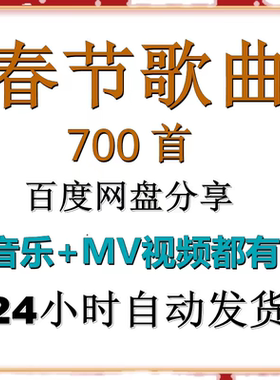 2024汽车载无损音乐包下载春节贺新年歌曲高品质mp3精选合集快乐