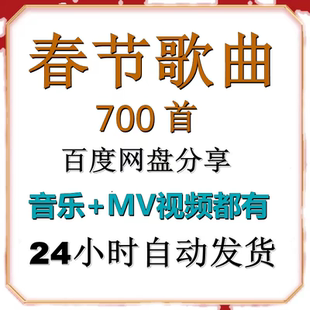 2024汽车载无损音乐包下载春节贺新年歌曲高品质mp3精选合集快乐