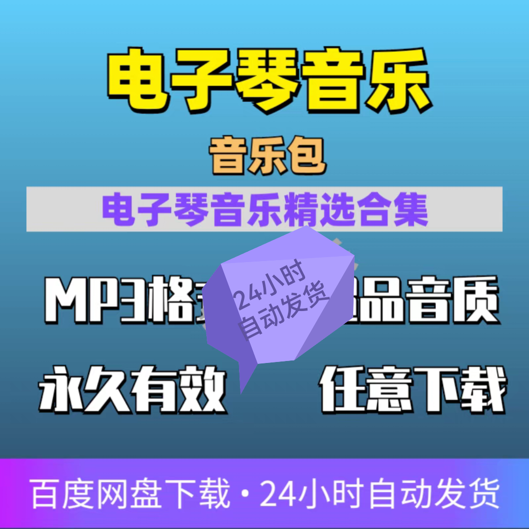 电子琴音乐精选韩国电子纯音乐KORG经典电子琴mp3网盘音源下载