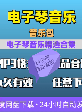 电子琴音乐精选韩国电子纯音乐KORG经典电子琴mp3网盘音源下载