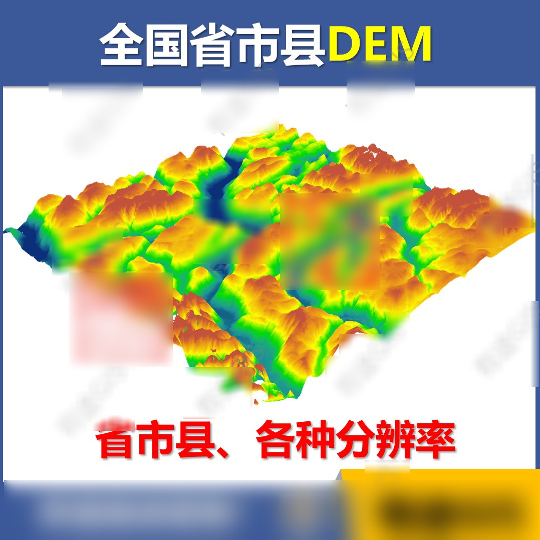 全国多种精度DEM高程数据地形灰度坡度坡向图TIF等高线arcgis