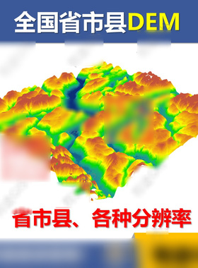 全国多种精度DEM高程数据地形灰度坡度坡向图TIF等高线arcgis