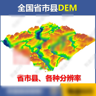 全国多种精度DEM高程数据地形灰度坡度坡向图TIF等高线arcgis