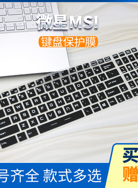 微星GL65 GP75 GE63 GS66 GS73 GV62 GS77键盘膜GT76武士GF72魔影15硅胶键位膜GE67按键膜GT70保护贴膜GE78