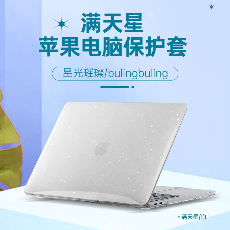 苹果Macbook Air13  Pro14 15英寸笔记本电脑外壳满天星闪点13.6 15.3保护壳磨砂防指纹Pro16上盖底壳保护套