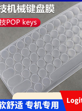 罗技popkeys按键膜键位膜键盘膜
