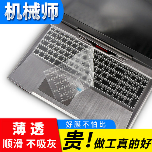 支持比货机械师高清透键盘膜