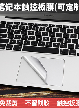适用联想小新Pro14/15华为小米15.6寸16苹果Macbook华硕戴尔Air13笔记本触摸板膜惠普贴膜微软外星人触控板膜