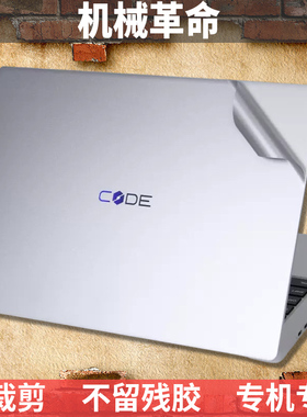 机械革命CODE01蛟龙5 7E极光AIR E Z3 Pro旷世X G16无界17机身膜14+ Z2外壳膜X3保护贴膜Umi PLUS贴纸S1 S2