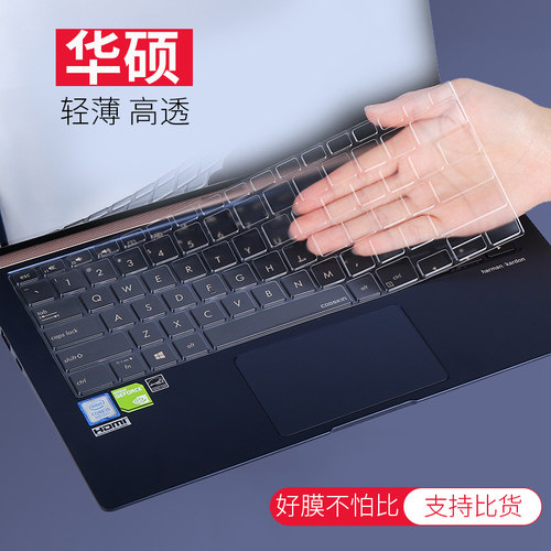 支持比货华硕无畏A豆灵耀键盘膜