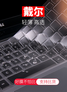 戴尔3530游匣G15灵越13 14成就Pro16 Plus键盘膜7510按键膜5420键位膜5310 5320 7620 3511保护贴膜7420 7630