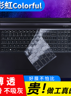 七彩虹Colorful将星X15-AT X17-XS键盘膜X16 Pro隐星P15防尘膜P16保护贴膜G15键位膜G16按键膜X18 Max橘宝R16