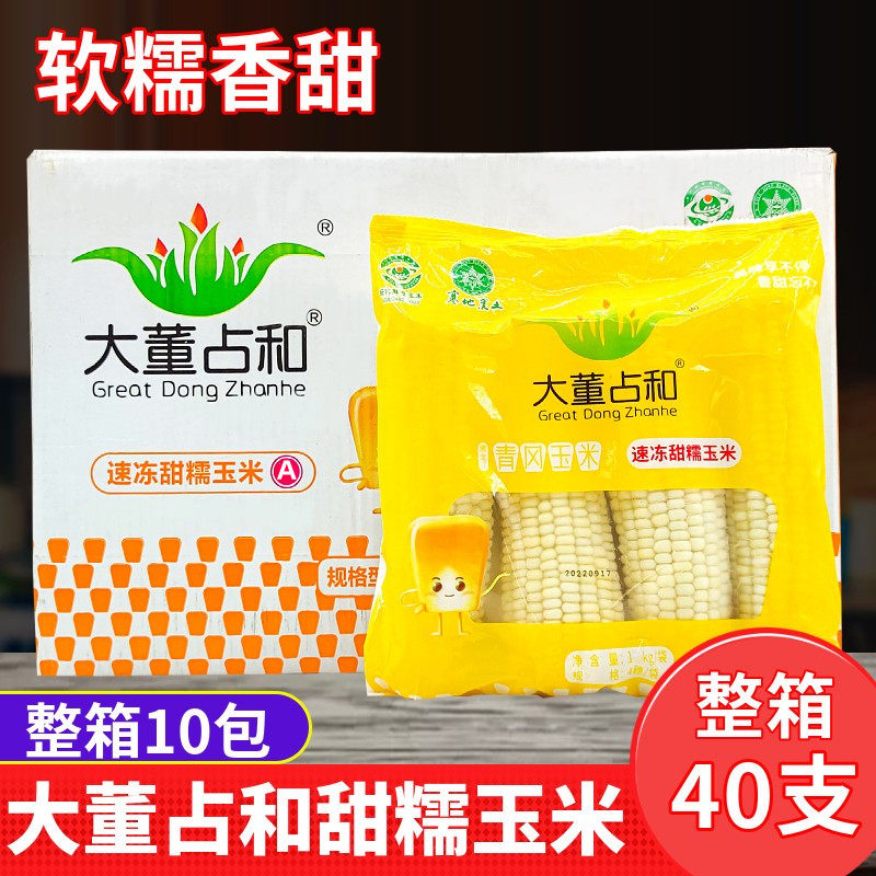 大董占和白黄糯玉米棒儿童零食粘苞米棒冷冻甜糯新鲜苞米40支整箱