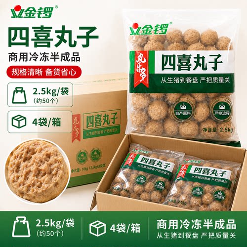 金锣狮子头四喜丸子2.5kg*4包