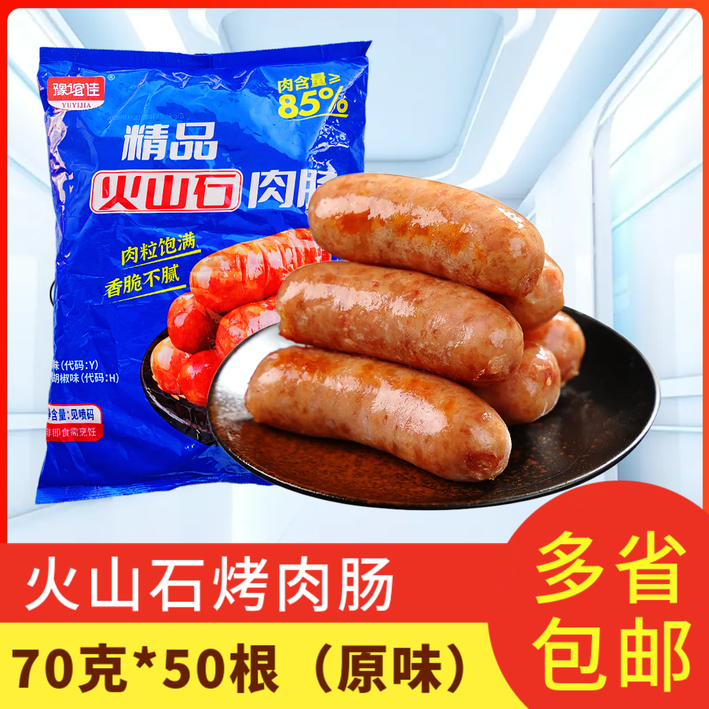 火山石烤肉肠70g*50根原味