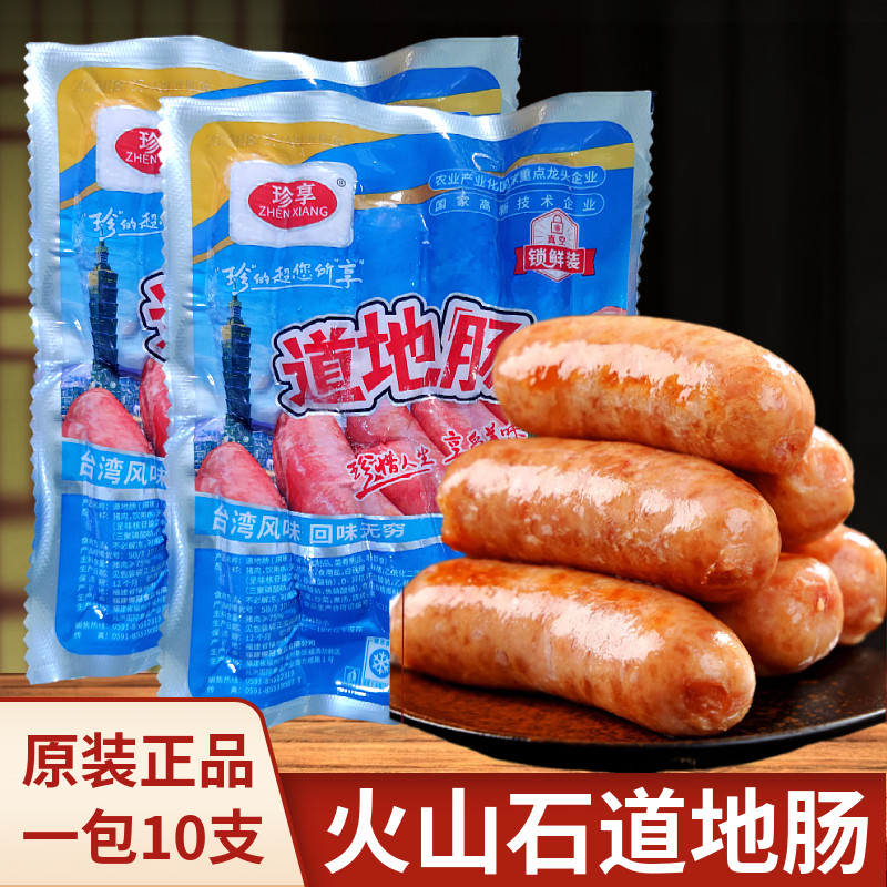 珍享台湾道地肠10支火山石烤香肠肉肠 台式热狗脆皮地道肠家用批,粮油调味/速食/干货/烘焙,香肠/腊肠/烤肠,淘宝优惠券,粉丝福利购,淘宝优惠卷
