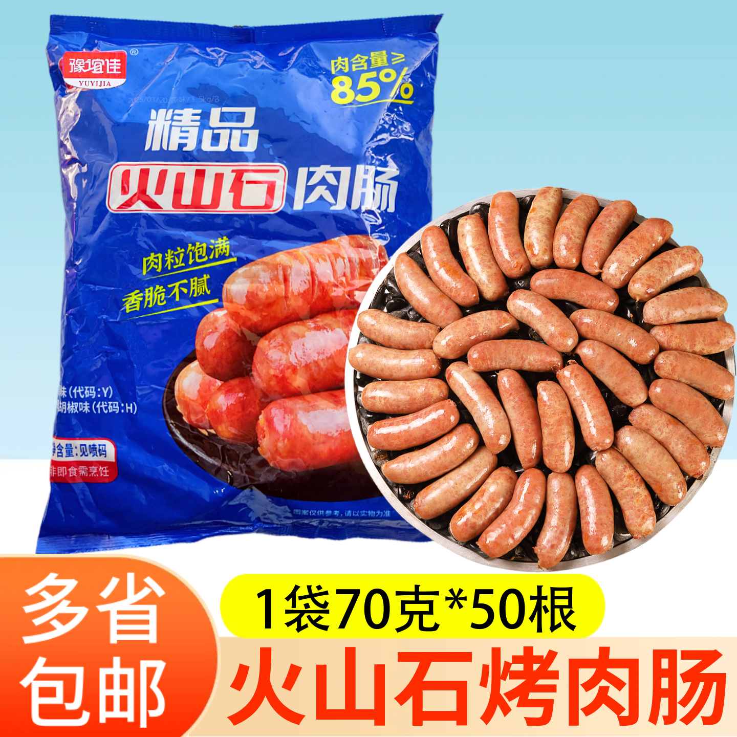 豫谊佳精品火山石烤肉肠70g*50根