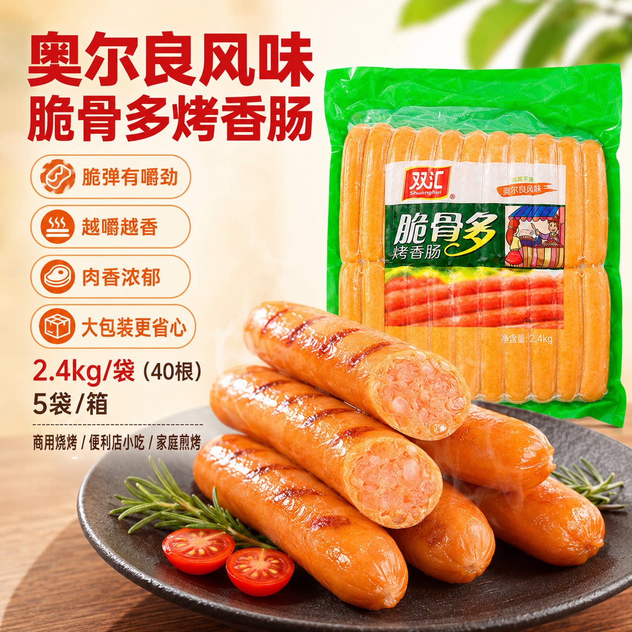 双汇脆骨多烤香肠2.4kg*40根 脆骨烤肠60g 奥尔良风味脆骨肠热狗