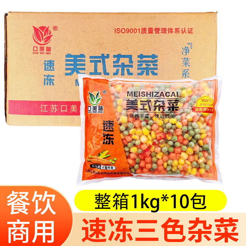 速冻整箱三色美式杂菜20斤什锦菜甜玉米粒青豆胡萝卜丁炒饭配菜