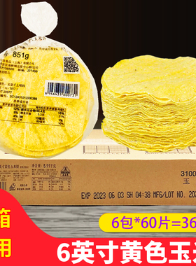 麦西恩6英寸黄色玉米饼 墨西哥西餐用 玉米卷饼 851g*6包/箱360片