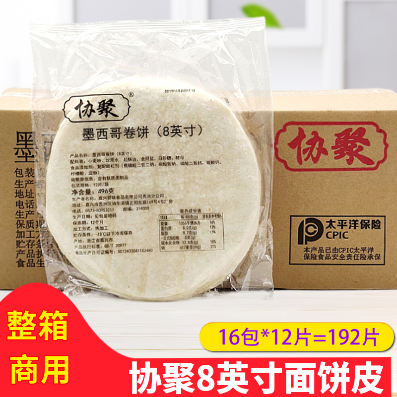 协聚8英寸面饼皮 老北京鸡肉卷 嫩牛五方墨西哥卤肉卷饼整箱192片