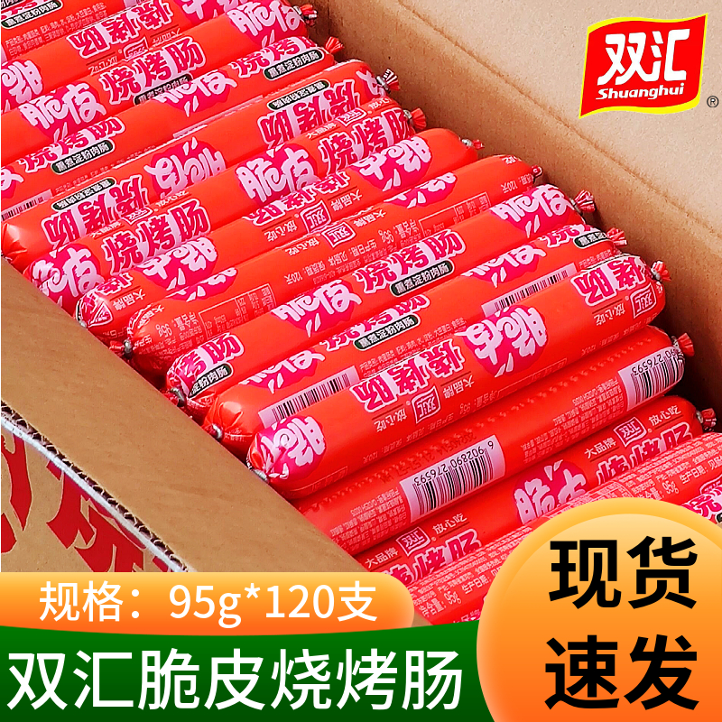 双汇脆皮烧烤肠95g*120支整箱