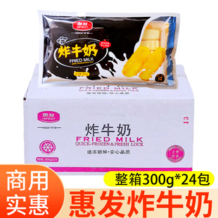 惠发炸牛奶300g*24包速冻半成品脆皮炸鲜奶原味油炸甜品小吃整箱