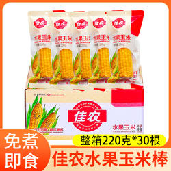 佳农水果玉米棒220g*30根即食甜玉米棒免煮速食烤玉米大蛋挞食材