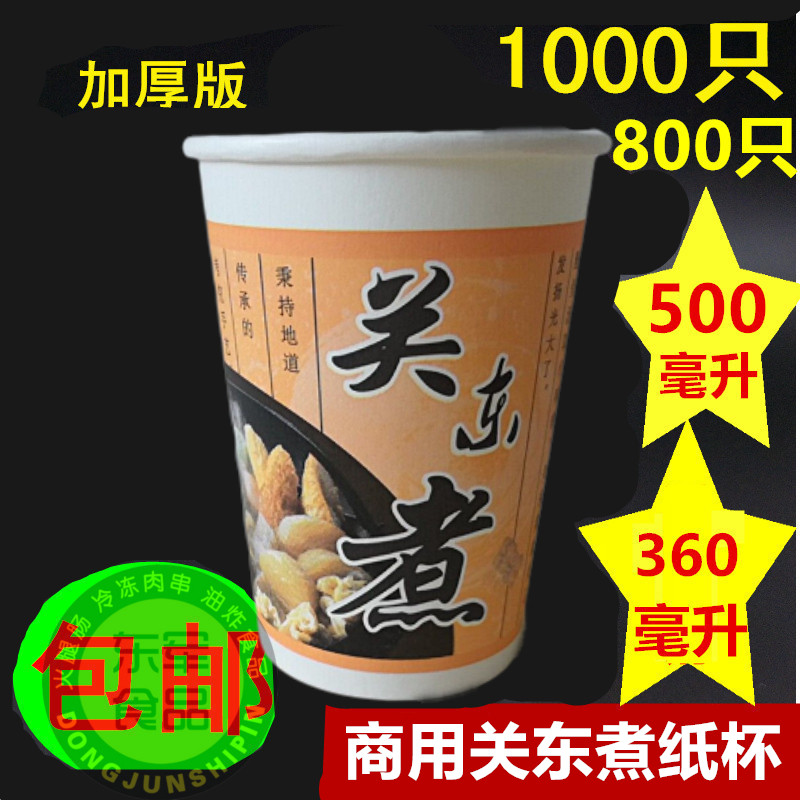 一次性关东煮纸杯360ml 带关东煮字纸杯500ml 商用加厚关东煮杯子