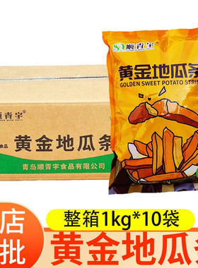 黄金甘梅地瓜条油炸半成品冷冻番薯条红薯条1kgx10包整箱商用小吃
