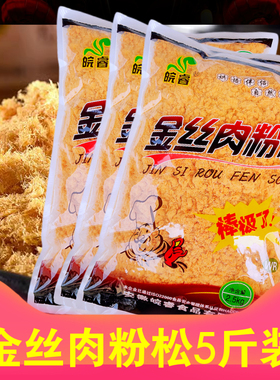 皖睿金丝肉松粉2.5kg 烘焙手抓饼寿司 肉松小贝拌饭面包商用大包