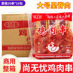 尚无优鸡肉串 大里脊肉片整箱30串*10包 手抓饼铁板烧 烧烤里脊肉