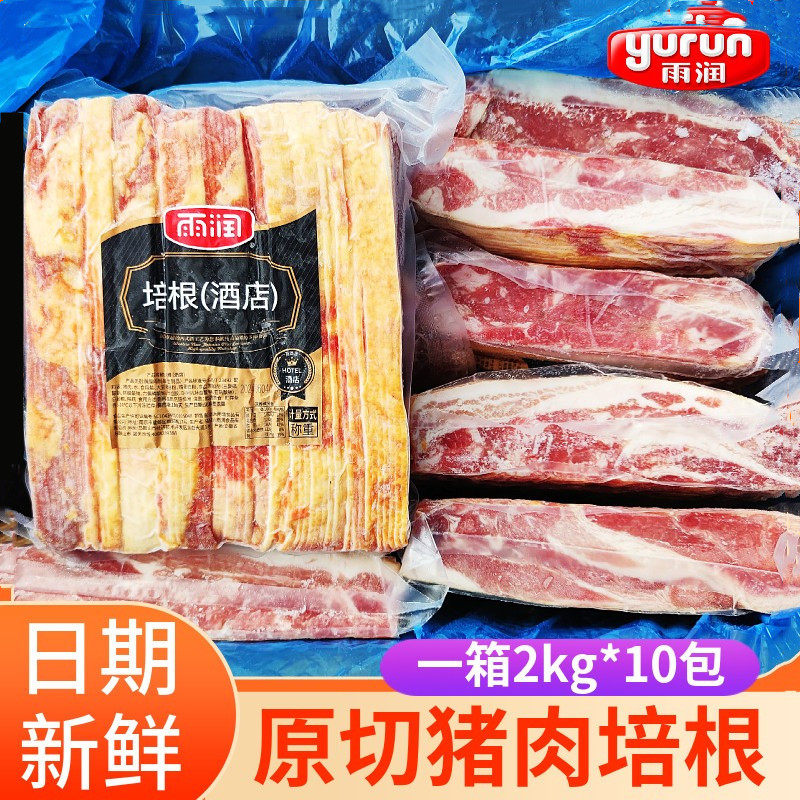 雨润原切酒店猪肉培根2kg/袋*10袋整箱披萨汉堡烧烤中餐烹饪烘焙