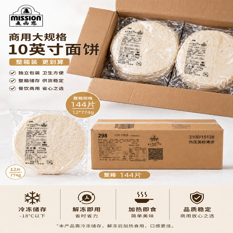 麦西恩10英寸原味面饼大号面饼墨西哥鸡肉卷 老北京饼皮整箱144片