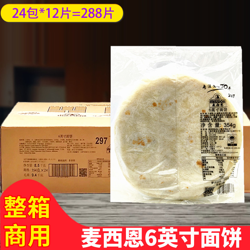麦西恩6英寸面饼354g 墨西哥鸡肉卷饼 6寸小号玉米饼冷冻面饼商用