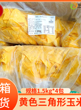 麦西恩黄色三角形玉米片1.5kg*4包 商用墨西哥油炸冷冻玉米脆薄片