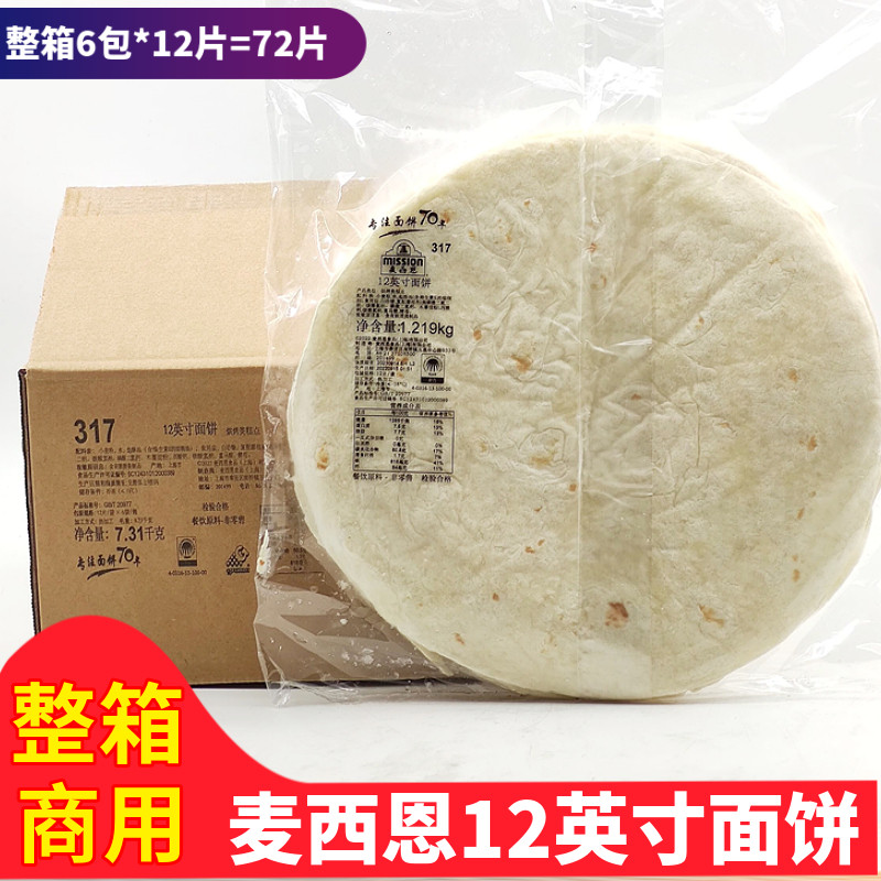 麦西恩12英寸面饼1219g 嫩牛五方饼皮 鸡肉卷 大面饼墨西卷饼72片