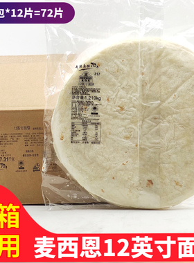 麦西恩12英寸面饼1219g 嫩牛五方饼皮 鸡肉卷 大面饼墨西卷饼72片