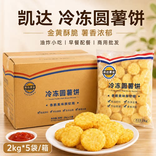 凯达圆形薯饼2kg*5包整箱冷冻半成品薯泥饼土豆薯条油炸空气炸锅